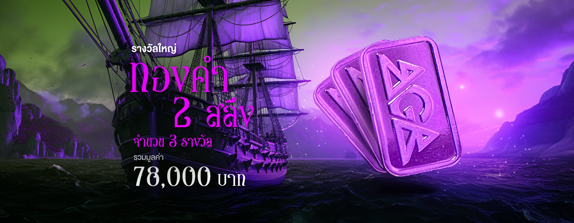 ผจญโชคโจรสลัด ทองคำแท่ง 2 สลึง