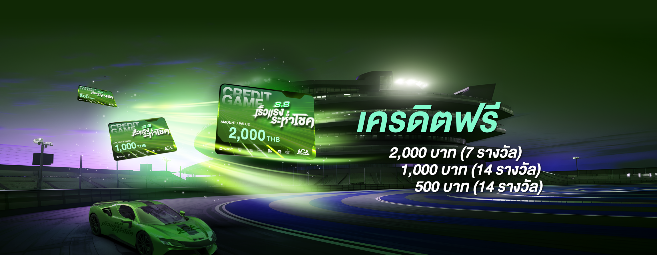 8.8 เร็วแรงระห่ำโชค แจกบัตรเติมเกมส์ฟรี 