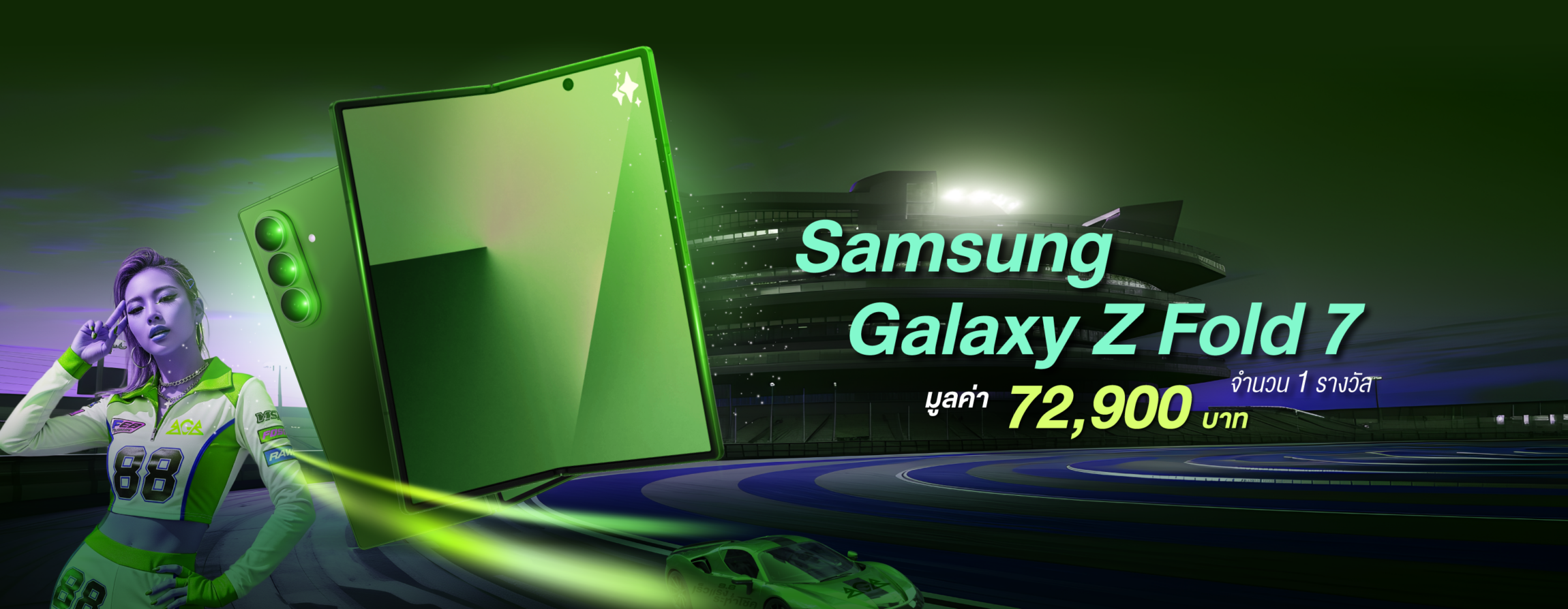 8.8 เร็วแรงระห่ำโชค แจก Samsung Galaxy Z Fold 7