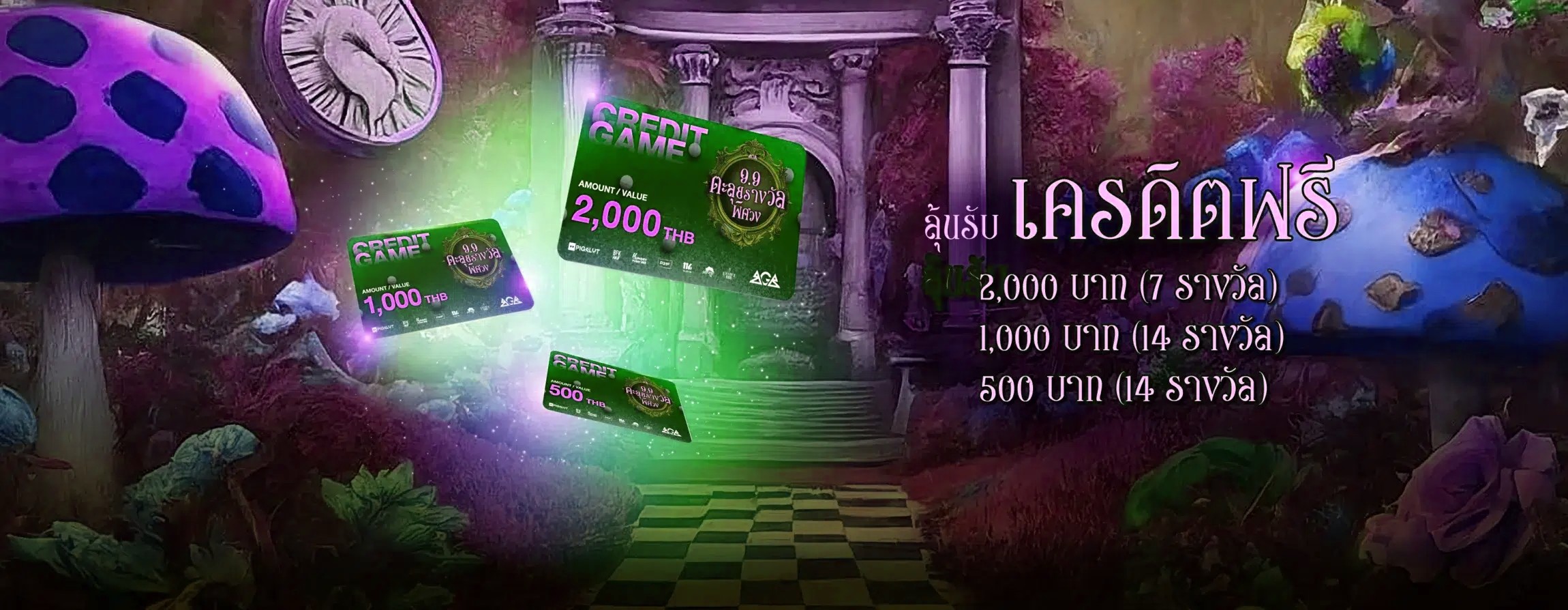 9.9 ตะลุยรางวัลพิศวง ลุ้นบัตรเติมเกมฟรี