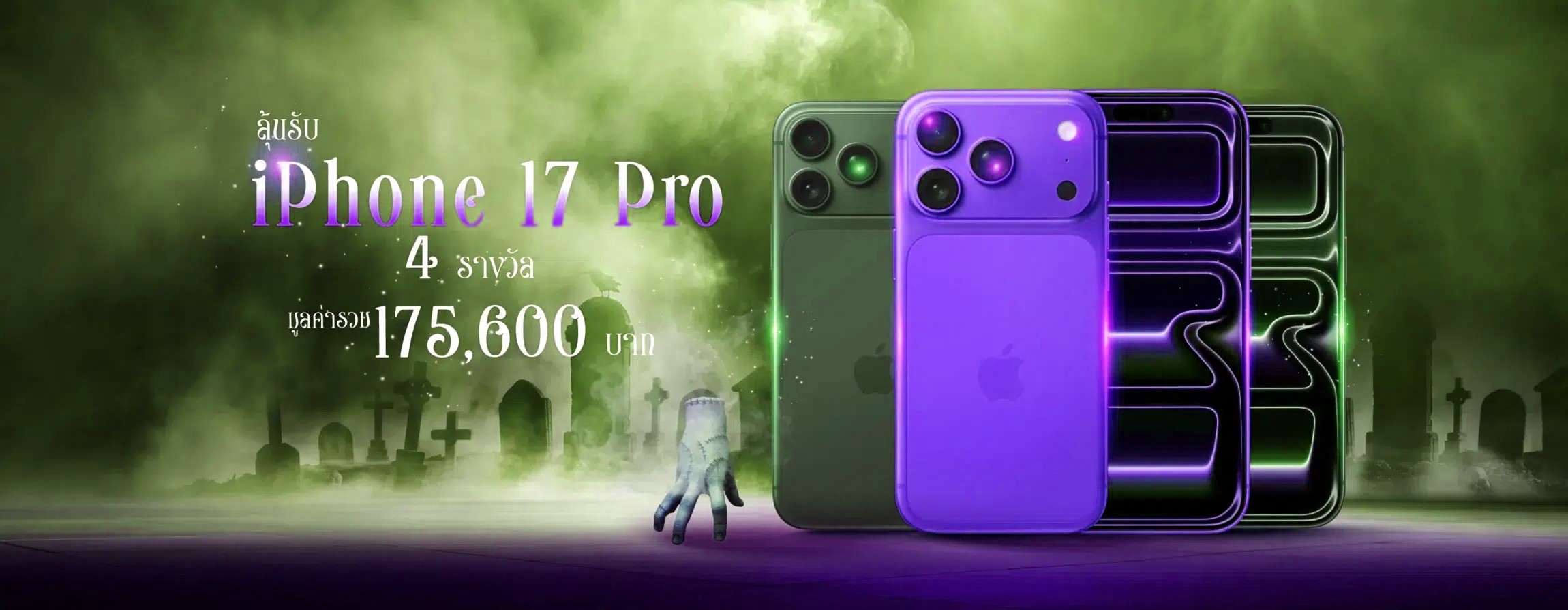 หลอนซ่อนทรัพย์ รางวัลใหญ่ มือถือ iPhone 17 Pro ตัวดัง