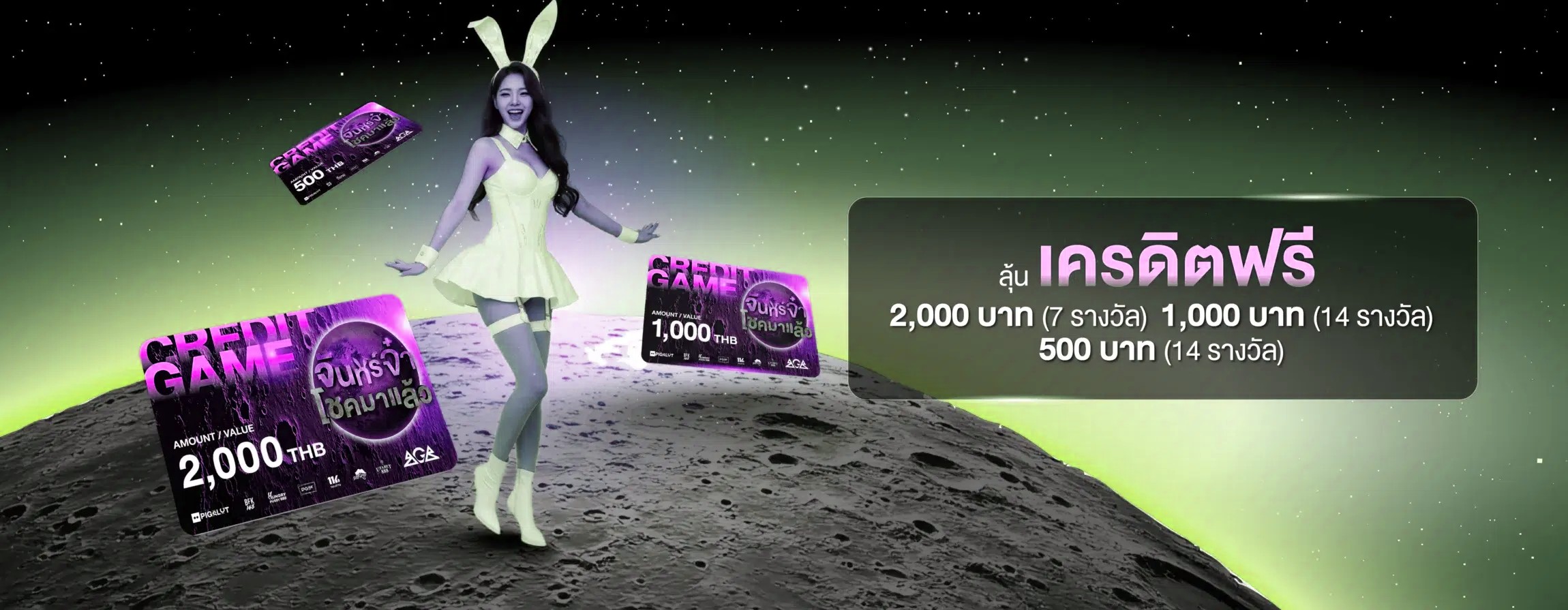 รางวัลเครดิตฟรี จัดเต็มทุกดีลไม่มีลด