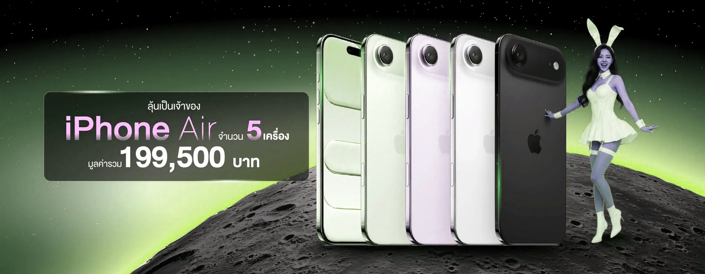 รางวัลใหญ่มือถือ iPhone Air ใหม่ล่าสุด