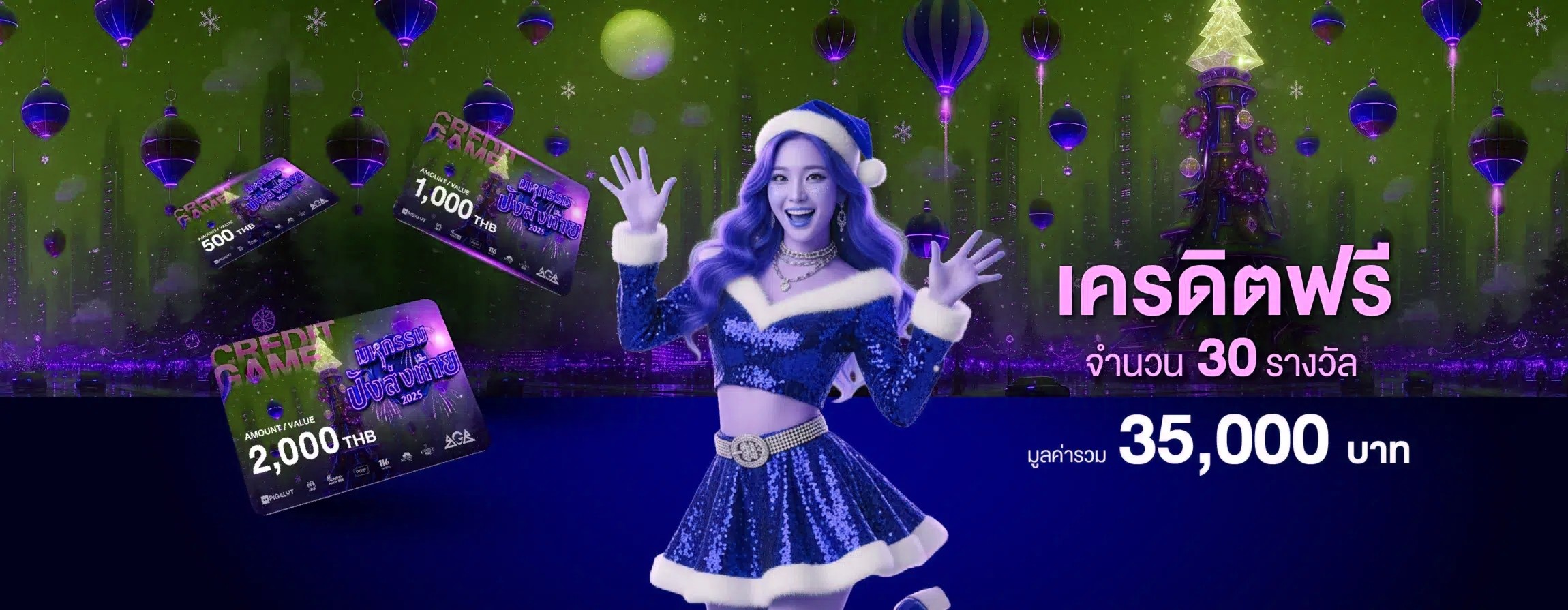 มหกรรมปังส่งท้าย ลุ้นเครดิตฟรี
